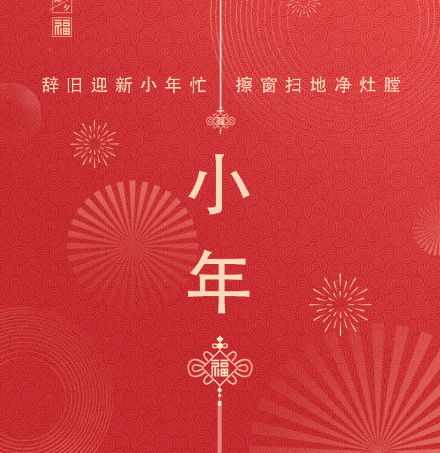 农历十二月二十三和二十四，是中国民间传统的祭灶日，又称“小年”