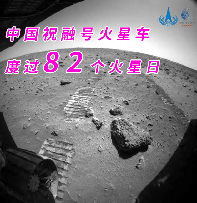 中国祝融火星车行驶里程已经突破 800米，工作了82个火星日