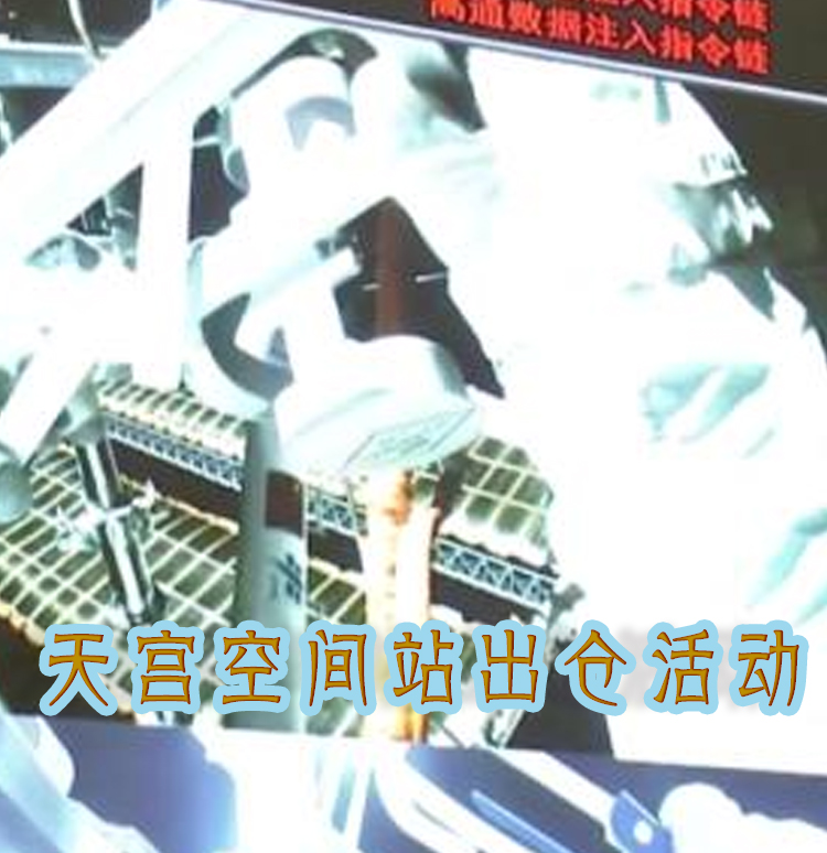 中国天宫空间站航天员成功首次出仓活动